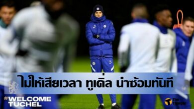 ไม่รอช้า โธมัส ทูเคิ่ล นำทีมซ้อมทันที