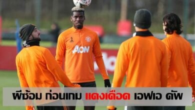 ส่องแข้งผีลงซ้อม ก่อน ศึก แดงเดือด เอฟเอ คัพ