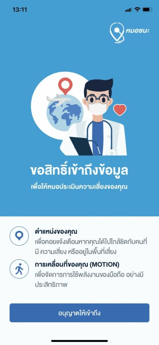 แอปหมอชนะ 2