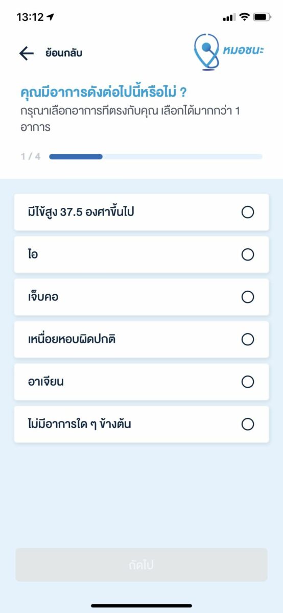 แอปหมอชนะ 6