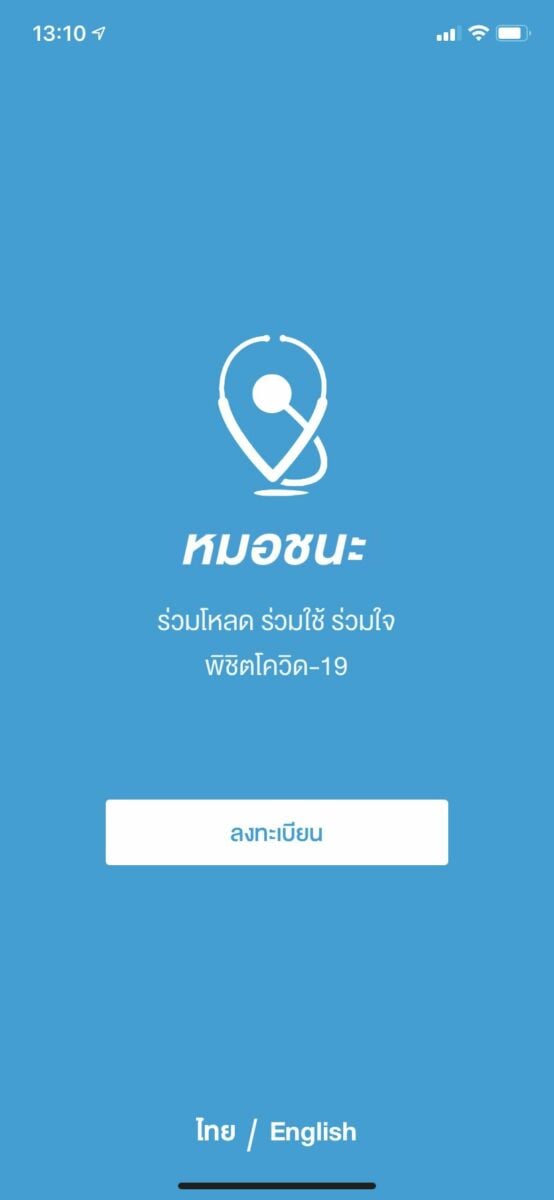 แอปหมอชนะ