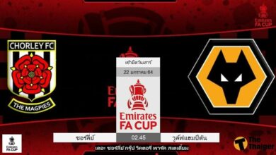 ดูบอลสด ชอร์ลี่ย์ พบ วูล์ฟแฮมป์ตัน (ลิงก์)