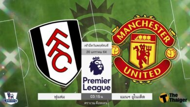 ดูบอลสด ฟูแล่ม พบ แมนฯ ยูไนเต็ด (ลิงก์)