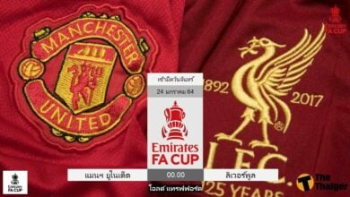 ดูบอลสด แมนฯ ยูไนเต็ด พบ ลิเวอร์พูล (ลิงก์)