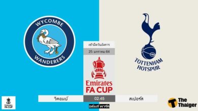 ดูบอลสด วีคอมบ์ พบ สเปอร์ส (ลิงก์)