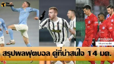 สรุปผลบอล คู่ที่น่าสนใจ ทุกสนาม 14 มค. 64