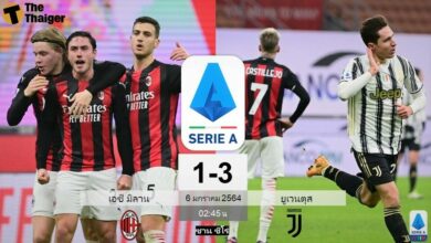 ผลบอลเมื่อคืน เอซี มิลาน 1-3 ยูเวนตุส (คลิป)