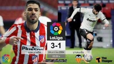 ผลบอล แอต.มาดริด 3-1 บาเลนเซีย (คลิป)