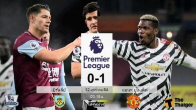 ผลบอล เบิร์นลี่ย์ 0-1 แมนฯ ยูไนเต็ด (ไฮไลท์)