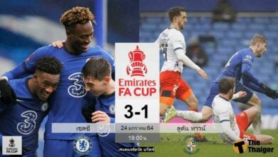 ผลบอล เอฟเอ คัพ เชลซี 3-1 ลูตัน ทาวน์ (คลิป)