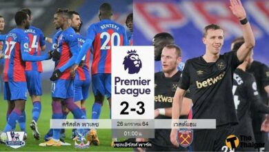 ผลบอล คริสตัล พาเลซ 2-3 เวสต์แฮม (คลิป)
