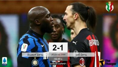 ผลบอล อินเตอร์ มิลาน 2-1 เอซี มิลาน (คลิป)