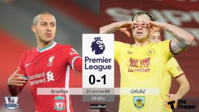 ผลบอล ลิเวอร์พูล 0-1 เบิร์นลี่ย์ (คลิป)