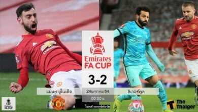 ผลบอล แมนฯ ยูไนเต็ด 3-2 ลิเวอร์พูล (คลิป)