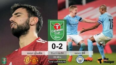ผลบอล แมนฯ ยูไนเต็ด 2-0 แมนฯ ซิตี้ (คลิป)
