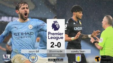 ผลบอล แมนฯ ซิตี้ 2-0 แอสตัน วิลล่า (คลิป)