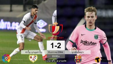 ผลบอล ราโยบาเยกาโน่ 1-2 บาร์เซโลน่า (คลิป)