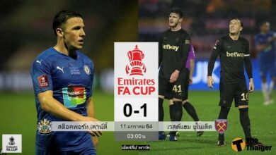 ผลบอล สต็อคพอร์ท 0-1 เวสต์แฮม (ไฮไลท์)