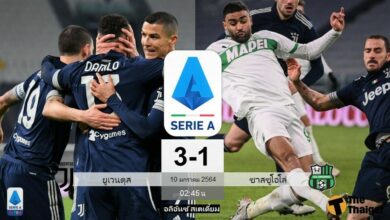 ผลบอล ยูเวนตุส 3-1 ซาสซูโอโล่ (ไฮไลท์)