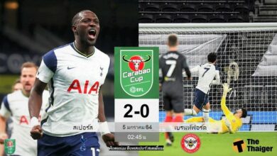 ผลบอล สเปอร์ส 2-0 เบรนท์ฟอร์ด (คลิป)