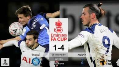 ผลบอล วีคอมบ์ 1-4 สเปอร์ส (คลิป)