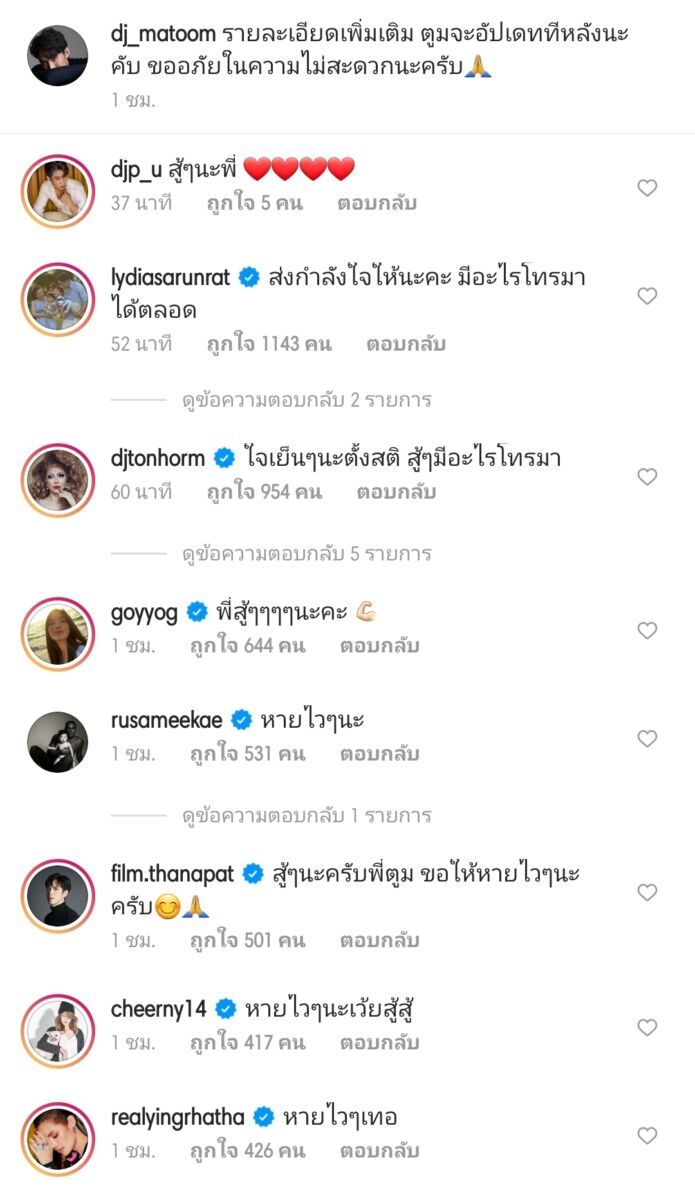 ดีเจมะตูมติดโควิด