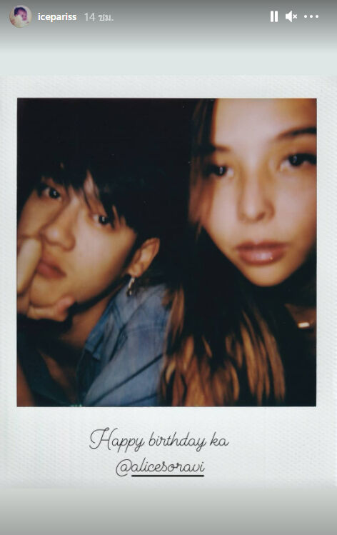 ไอซ์ อลิซ