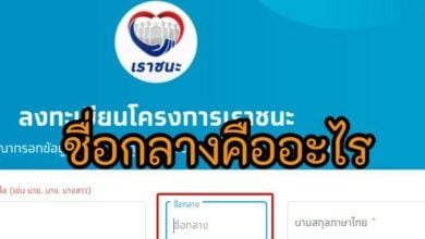 ชื่อกลางเราชนะคืออะไร
