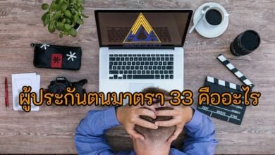 ประกันตนมาตรา33