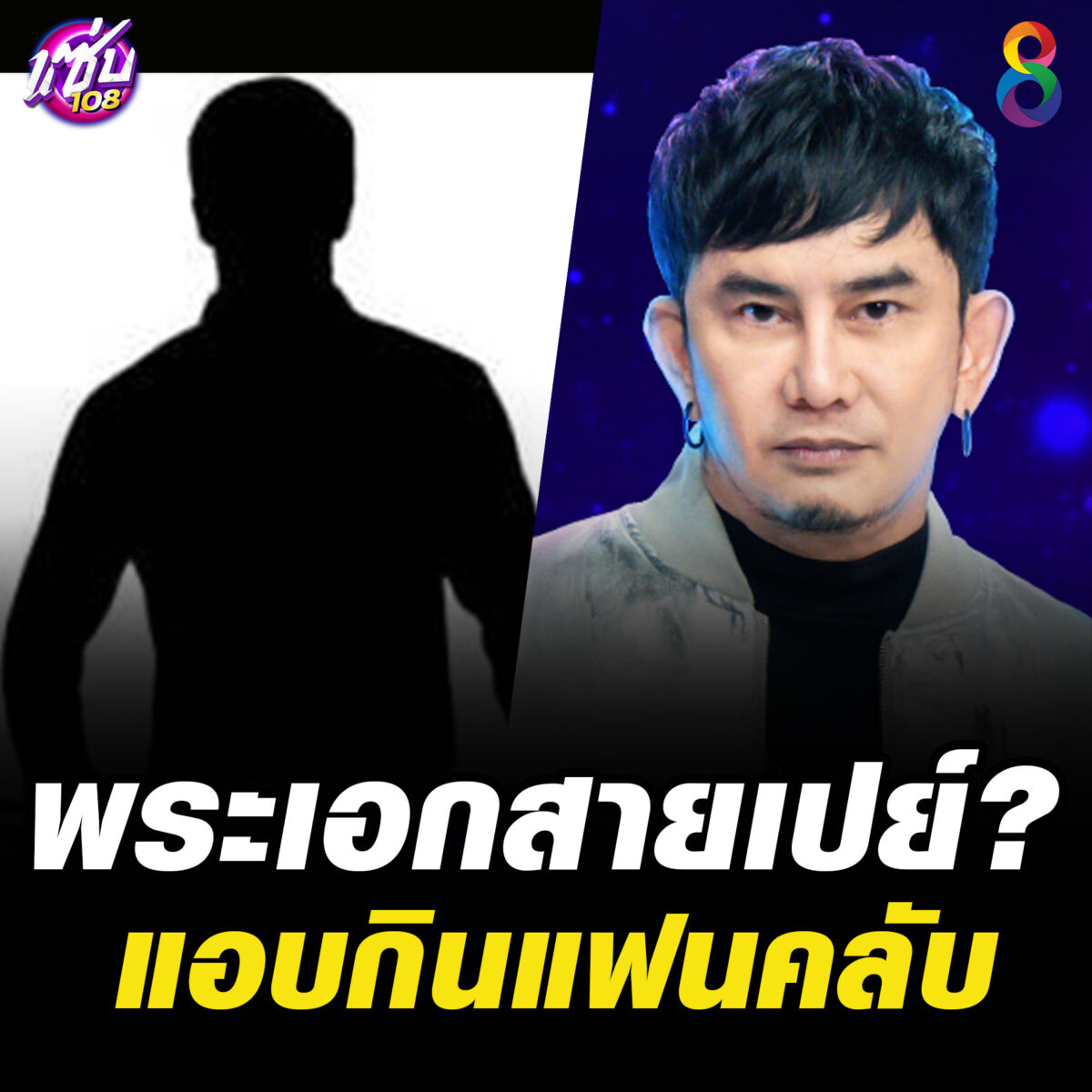 แซ่บ 108