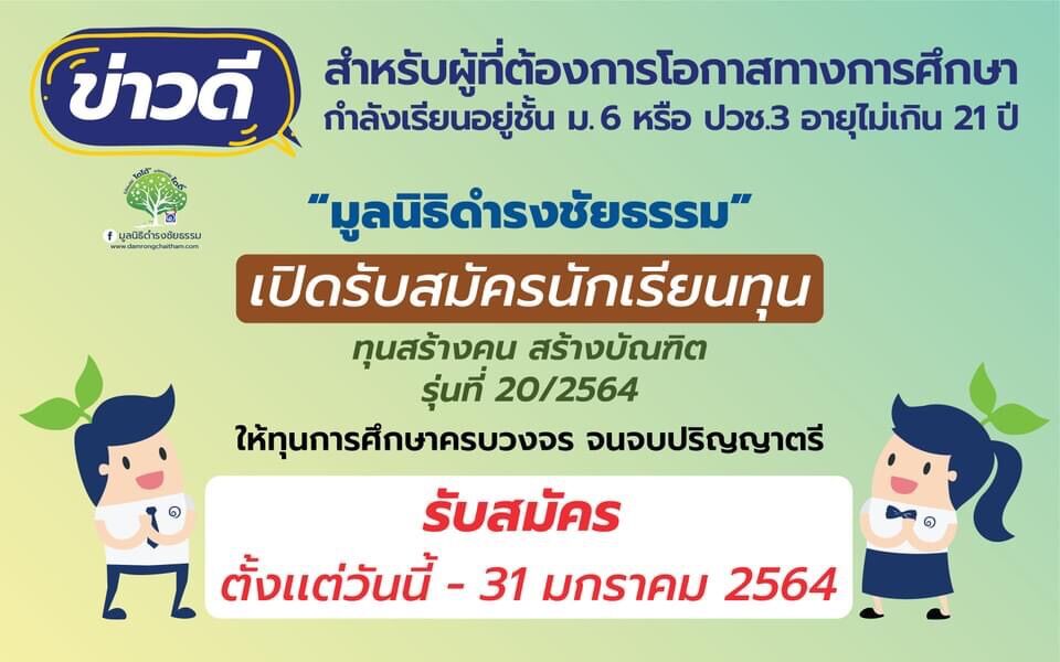 มูลนิธิดำรงชัยธรรม