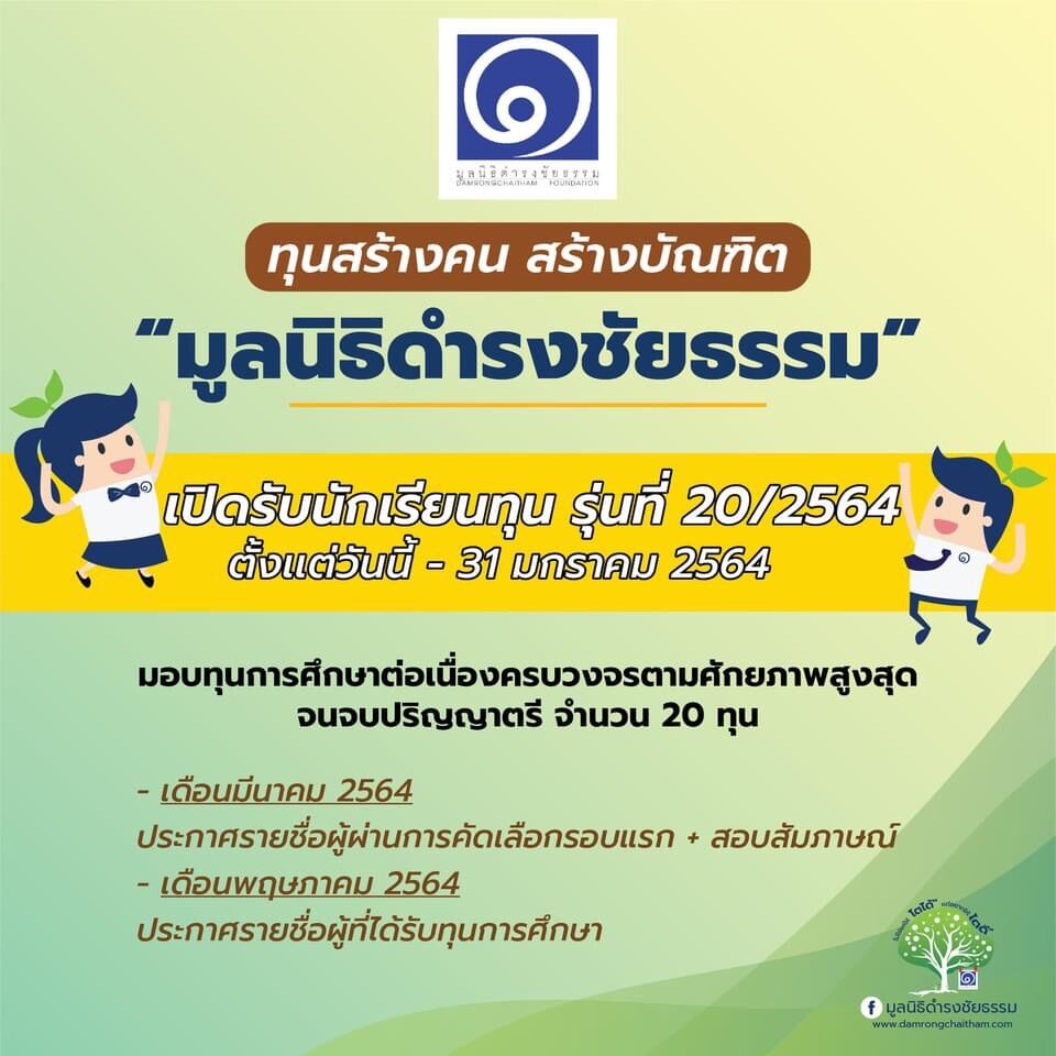 มูลนิธิดำรงชัยธรรม