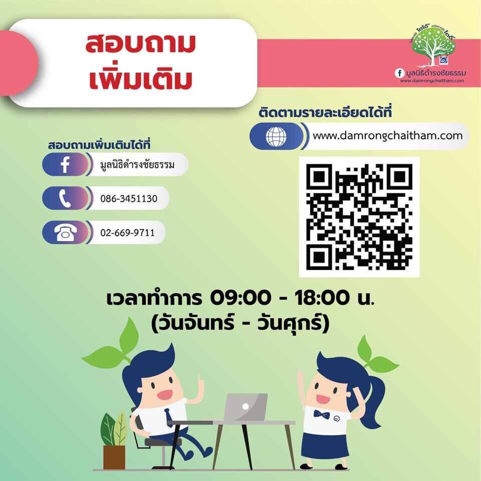 มูลนิธิดำรงชัยธรรม