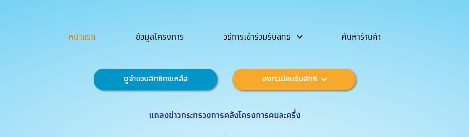 www คนละครึ่ง .com ลงทะเบียน รอบ2