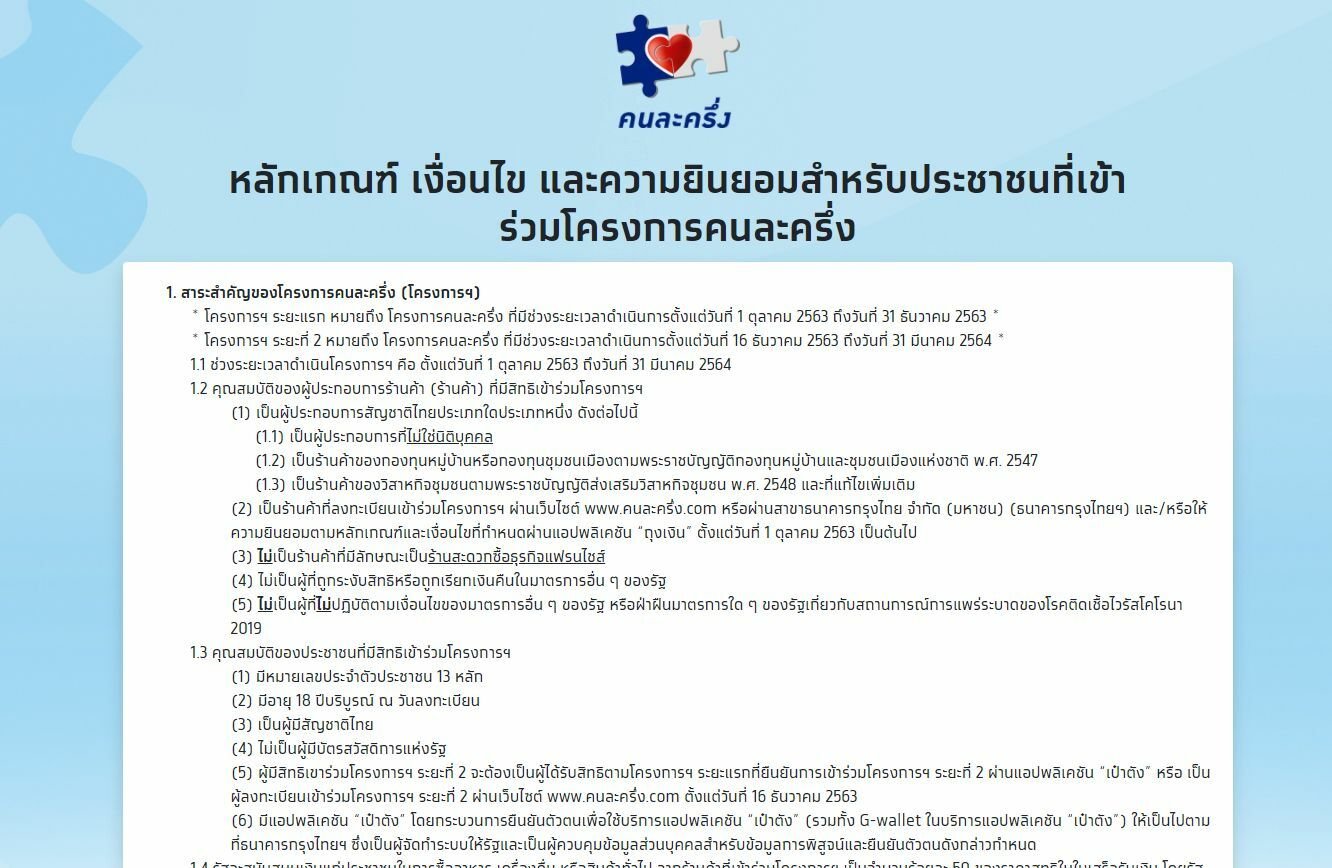 คนละครึ่งลงทะเบียนรอบเก็บตก