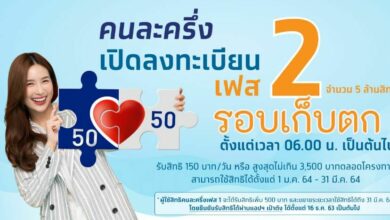 ลงทะเบียนคนละครึ่งเฟส 2 รอบเก็บตก