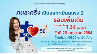 ลงทะเบียนคนละครึ่งเฟส 2 รอบใหม่