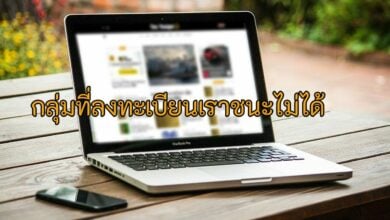 ลงทะเบียนเราชนะไม่ได้