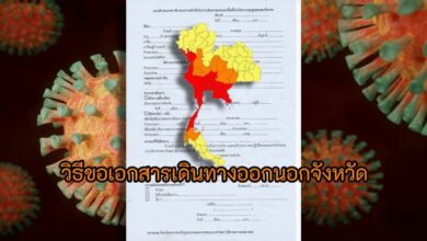 วิธีขอเอกสารเดินทางออกนอกจังหวัด