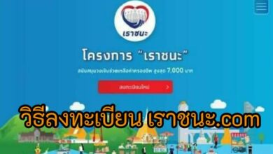 วิธีลงทะเบียนเราชนะ เราชนะ.com
