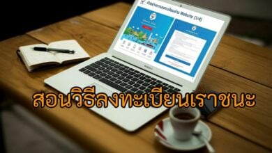 สอนวิธีลงทะเบียนเราชนะ