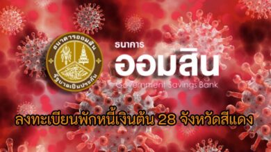 ออมสิน พักชำระหนี้