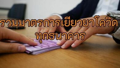 เยียวยาโควิด