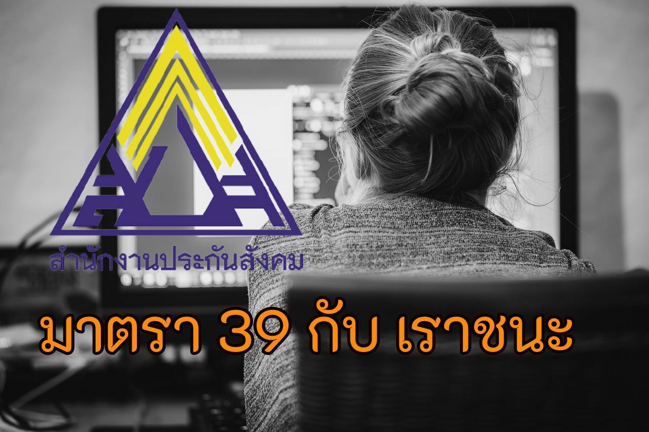 มาตรา39 เราชนะ