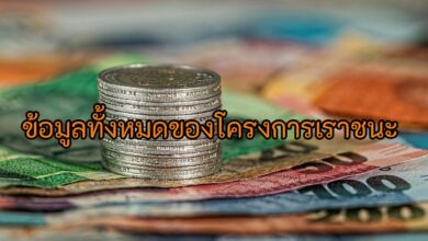 เราชนะ