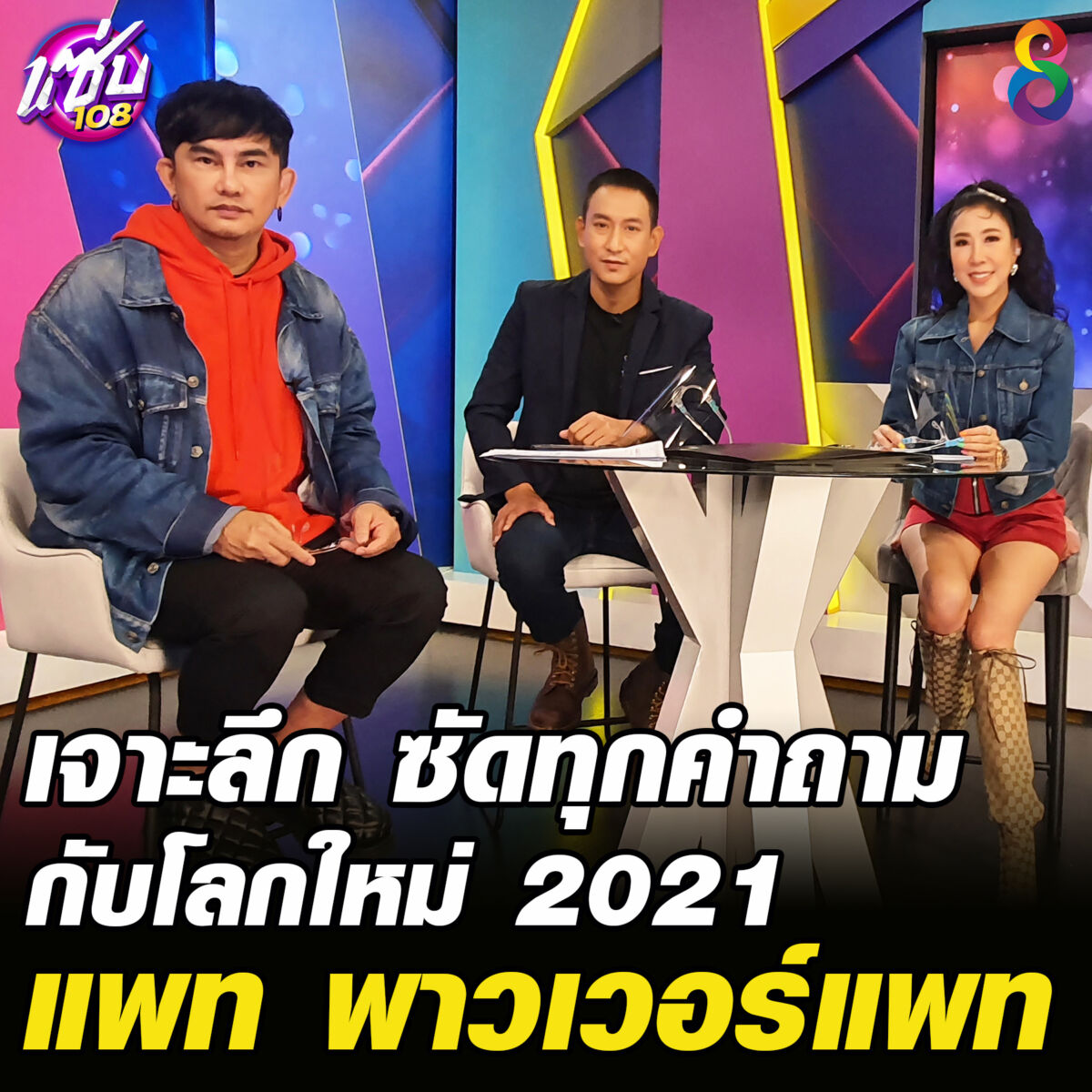 แซ่บ 108