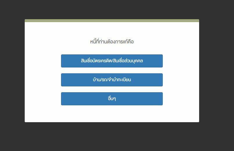 วิธีลงทะเบียน ช่องทางลงทะเบียนไกล่เกลี่ยหนี้ บัตรเครเดิต สินเชื่อส่วนบุคคล | ข่าวโดย Thaiger