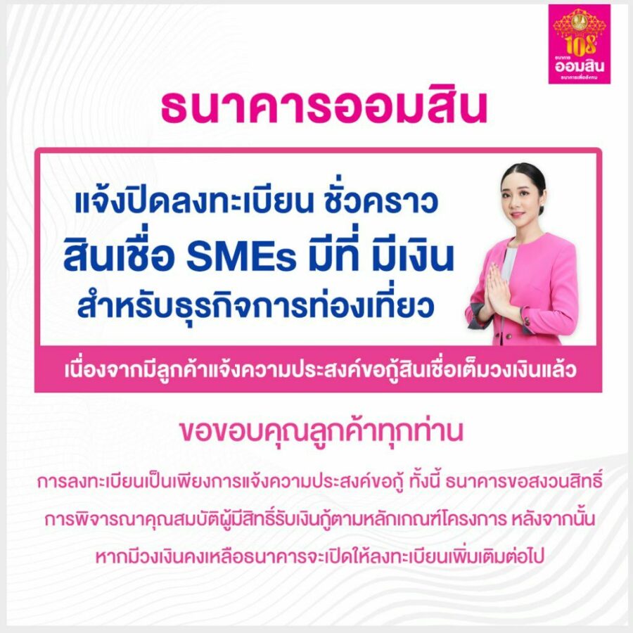 สินเชื่อ SMEs มีที่ มีเงิน