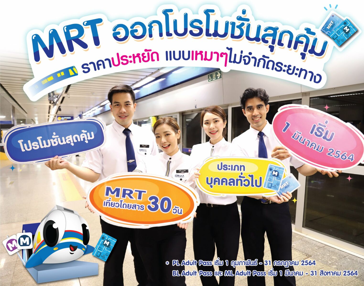 โปรโมชั่น mrt