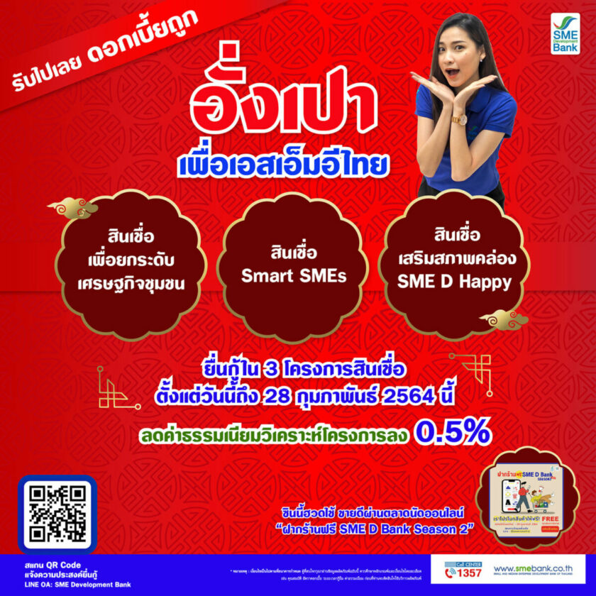 SME D Bank ตรุษจีน